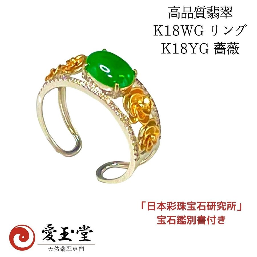 高品質 翡翠 K18WG リング K18YG 薔薇