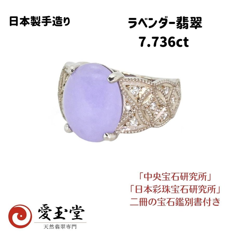 ラベンダー翡翠 7.736ct K18WG リング 日本製 手造り