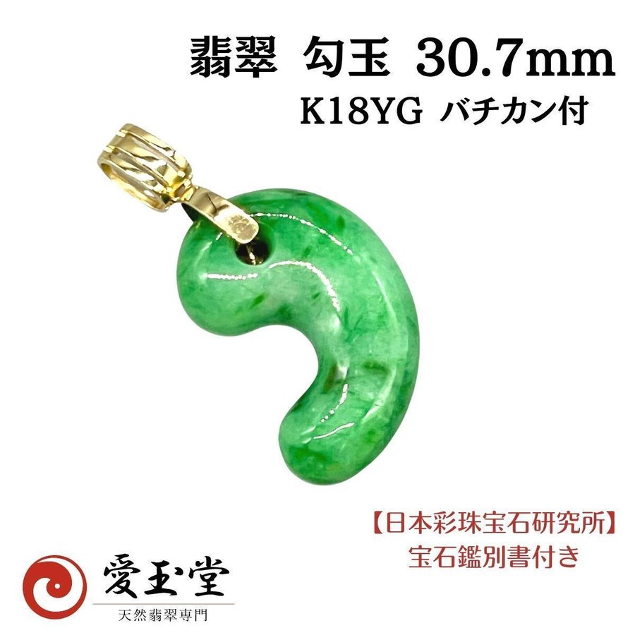 翡翠 ひすい 勾玉 30.7mm K18YG バチカン付