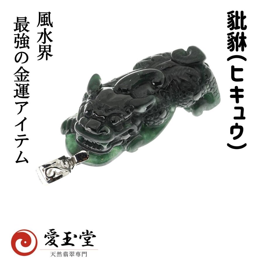 豼貅(ヒキュウ):風水最高の金運動物、希少 オンファサイト(翡翠亜種) 風水名：墨翠玉