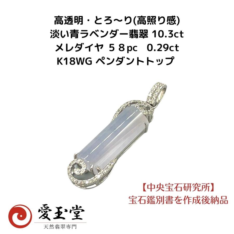 高透明・とろ〜り(高照り感) 淡い青ラベンダー翡翠 K18WG ペンダントトップ