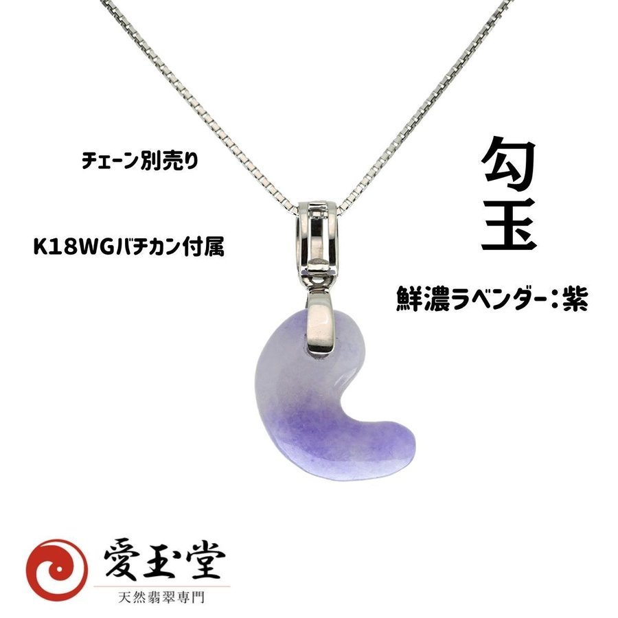 翡翠 勾玉 鮮やか濃ラベンダー：紫、K18WGバチカン付属