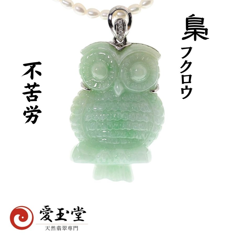 不苦労(フクロウ) 翡翠 ひすい K18WG/ダイヤ ペンダント、淡水ベビーパール・ネックレス サービス