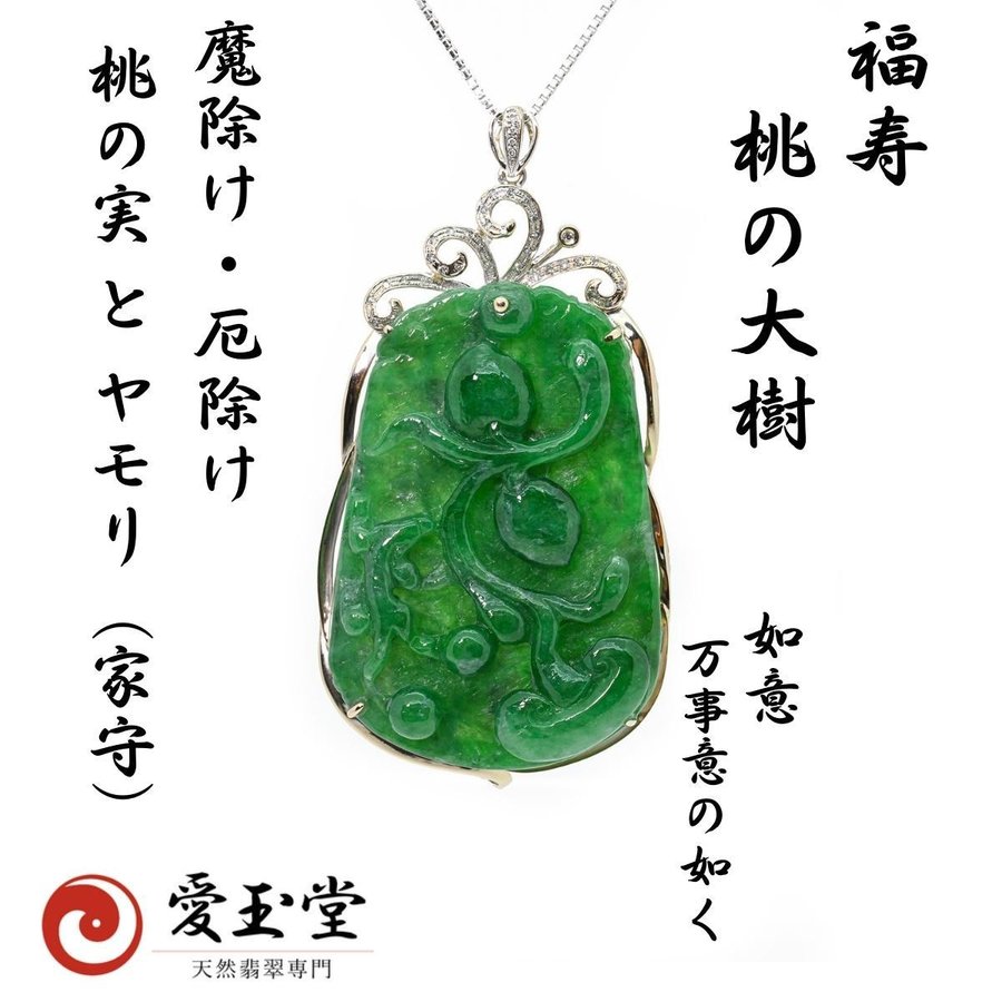 翡翠 桃・家守・如意 ペンダントTOP、帯留め・根付・他 加工可能