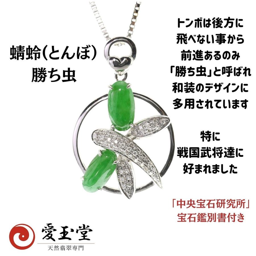 蜻蛉(とんぼ）翡翠２ルース K18WG ネックレスTOP