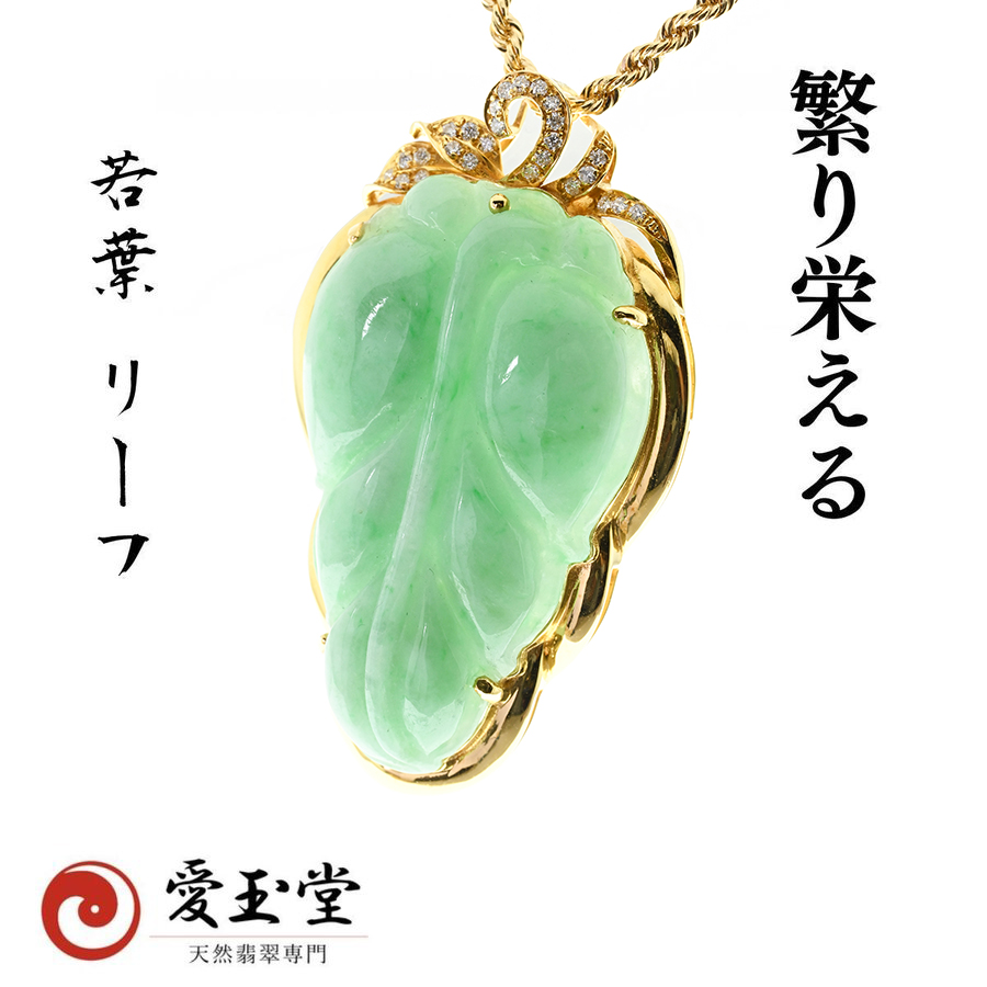 繁栄 若草 リーフ 翡翠 ひすい K18ペンダント・ロープチェーン付