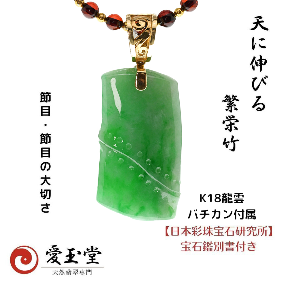 翡翠 ひすい 繁栄竹 ペンダント・トップ K18 バチカン付