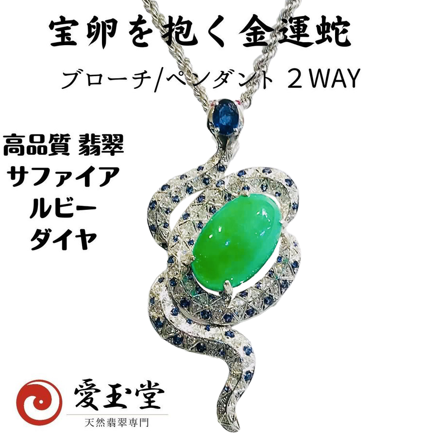 宝卵(翡翠) を抱く 金運蛇 K18WG ブローチ/ペンダント・ロープチェーン付