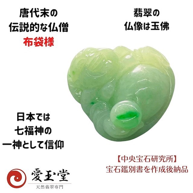翡翠 布袋さま 半透明 とろ～り 淡い 緑・鮮翠 一筋光明線の珠