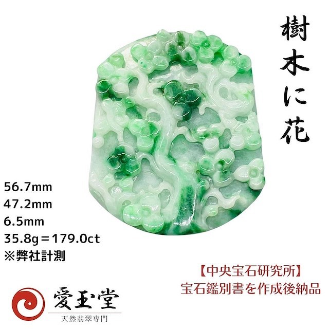 翡翠 樹木と花 ペンダント・トップ 帯留・根付・他 加工可能品