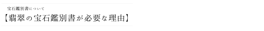 宝石鑑別書について【翡翠の宝石鑑別書が必要な理由】