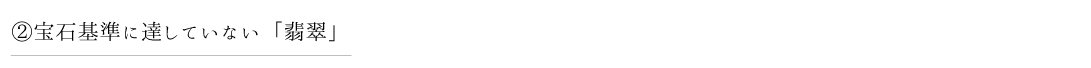 2 宝石基準に達していない「翡翠」