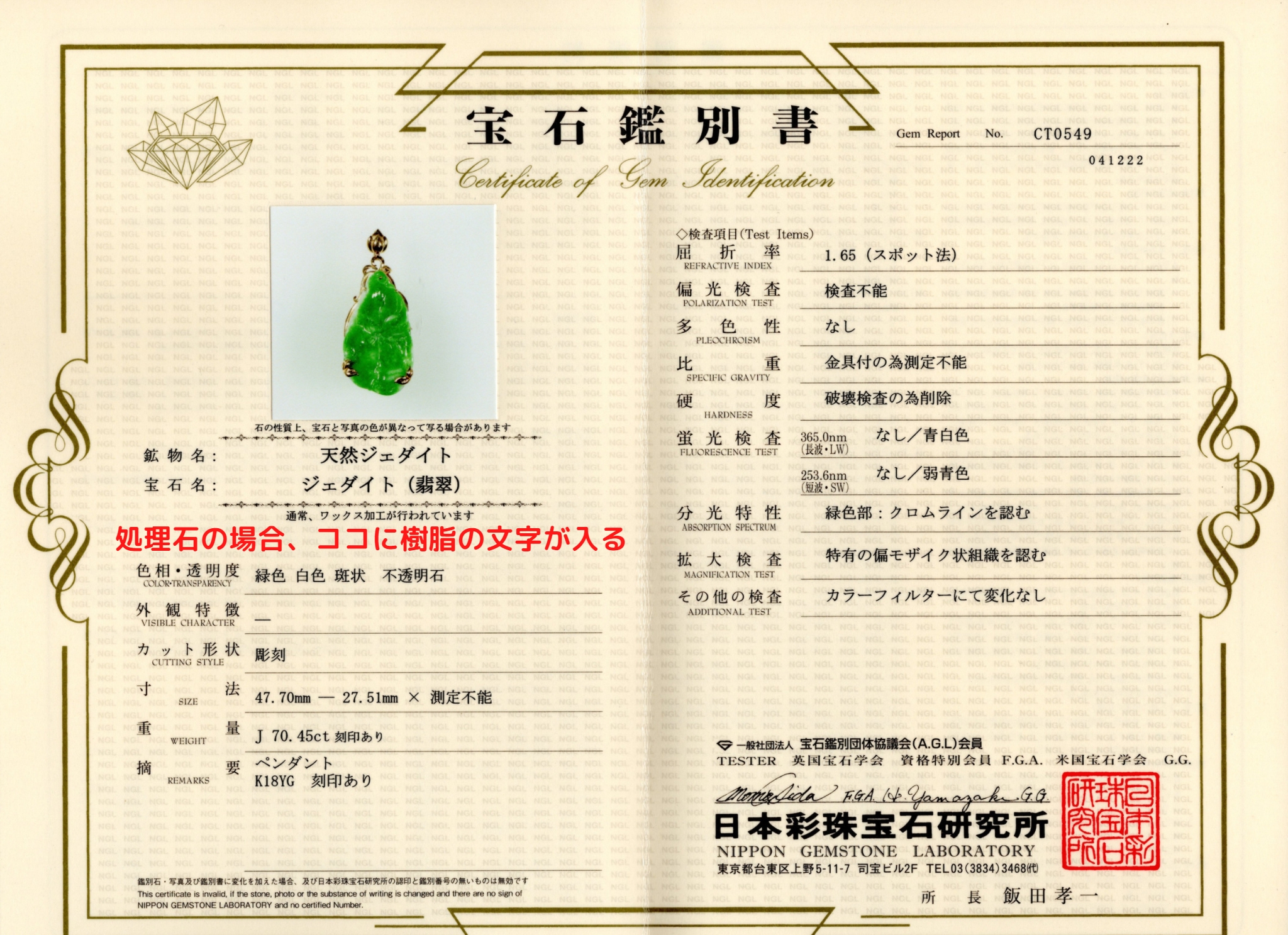 日本彩珠宝石研究所・宝石鑑別書サンプル