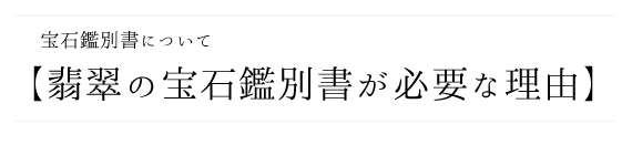 宝石鑑別書について【翡翠の宝石鑑別書が必要な理由】