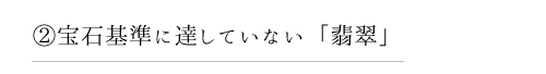 2 宝石基準に達していない「翡翠」